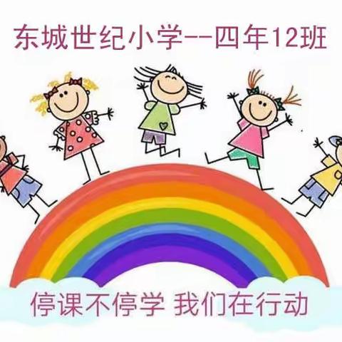 居家抗疫情 学习亦精彩—东城世纪小学四年12 班