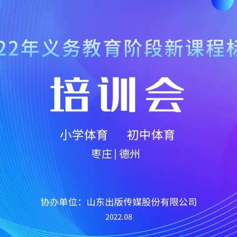 把握新课标，强身又健体——2022年义务教育阶段新课程标准培训会