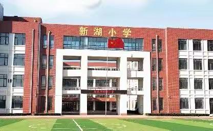 “喜迎新春，欢庆元旦”——新湖小学课间跑操比赛