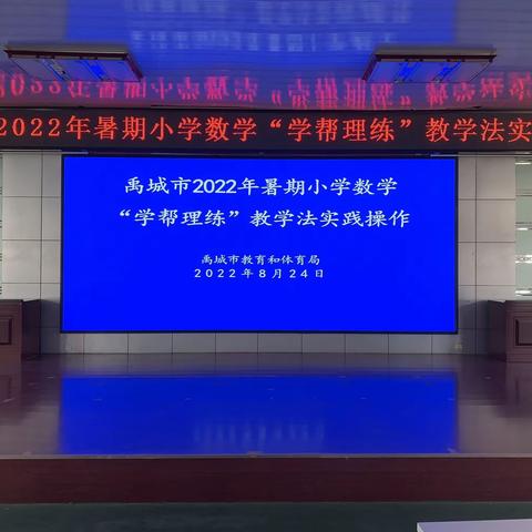 “减”出教育，质在设计--禹城市2022年暑期“学帮理练”教学法实践操作