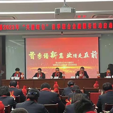 营业部：召开2023年“兴建旺行”首季综合金融服务活动动员大会