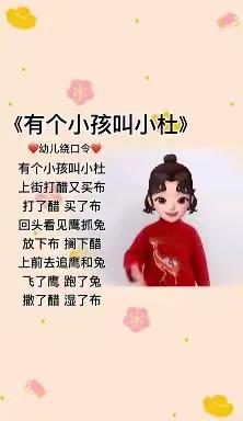 绕口令：有个小孩叫小杜