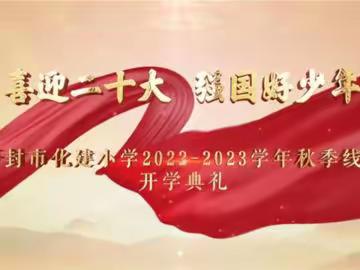 喜迎二十 强国好少年——开封市化建小学2022——2023学年秋季线上开学典礼