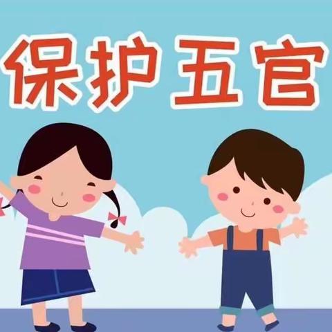 军事科学院幼儿园（阳坊园）——五官保健知识