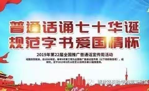 “普通话诵七十华诞，规范字书爱国情怀”——库都尔小学开展“推普周”系列活动
