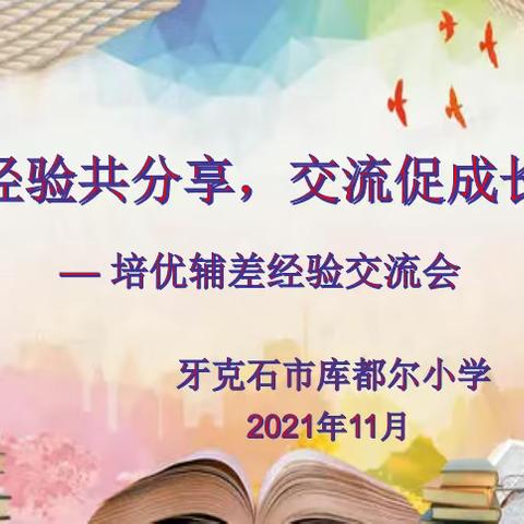 “经验共分享 交流促成长”——牙克石市库都尔小学培优辅差经验交流会