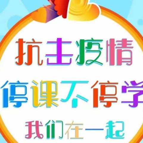 凝心聚力战疫情 线上教学在进行——牙克石库都尔小学线上教学纪实