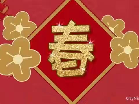 双阳区双营子回族乡中心幼儿园国学经典篇@春节习俗@