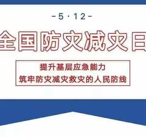 【5.12 全国防灾减灾日】——“防灾减灾，你我同行”