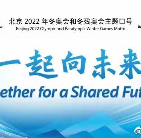 2022年北京冬奥会，我们一起向未来