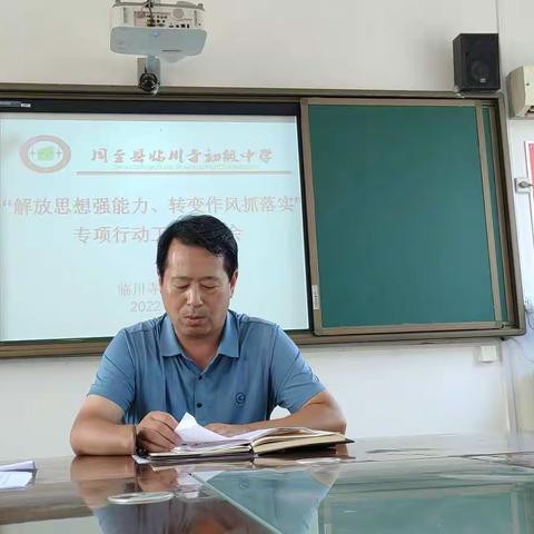 临川寺中学召开“解放思想强能力、转变作风抓落实”专项行动安排会