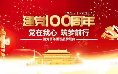 建党100周年