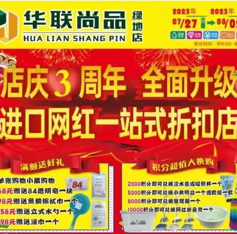 [庆祝][庆祝][庆祝]好消息！华联尚品绿地店[玫瑰]7月27日 到8月2日！ 店庆3周年 [玫瑰]全面升级[玫瑰]进口网