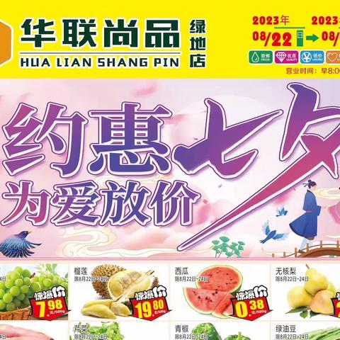 🦚华联尚品超市绿地店🦚🌻钜惠七夕！❤ 为爱放假！ ❤❤❤❤❤活动时间：8月22-8月26日