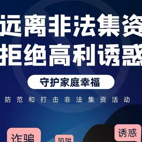 防范非法集资 远离高利诱惑—晋源区职业中学校防范非法集资宣传教育