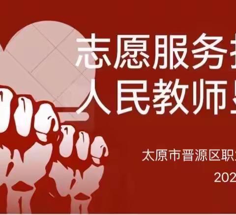 志愿服务抗疫情   人民教师显担当——晋源区职业中学党支部志愿服务活动