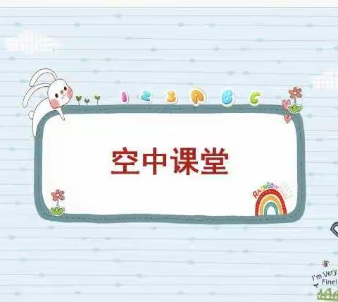 君和幼儿园空中课堂第三期