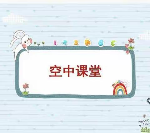 君和幼儿园空中课堂第七期