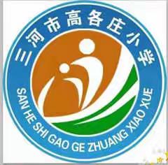 《绘本巧介入——浅谈成人有了情绪怎么办》线上培训活——高各庄小学幼儿园