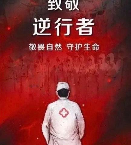 抗疫之战   身先士卒