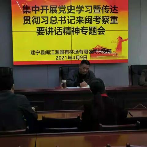 【学党史 悟思想 办实事 开新局】建宁县闽江源国有林场有限公司集中开展党史学习暨传达贯彻习总书记来闽