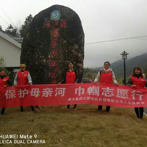 闽江源国有林场有限公司工会委员会开展庆“三八”“保护母亲河，巾帼志愿行”服务活动