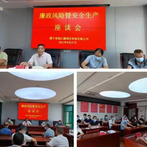 建宁县闽江源国有林场有限公司召开廉政风险暨安全生产座谈会