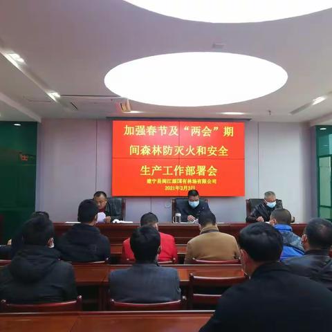 【中国绿都.最氧三明】建宁县闽江源国有林场召开“春节及‘两会’期间森林防灭火和安全生产工作”部署会