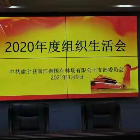 【风展红旗如画】闽江源国有林场有限公司党支部召开2020年度组织生活会和民主评议党员