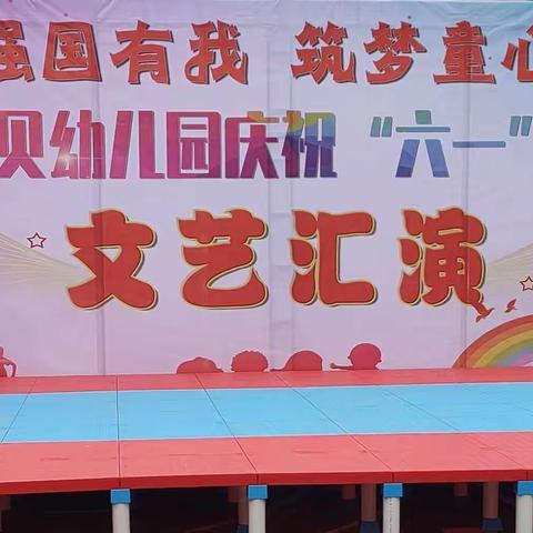 “强国有我，筑梦童心”漂亮宝贝幼儿园庆六一儿童节文艺汇演专场