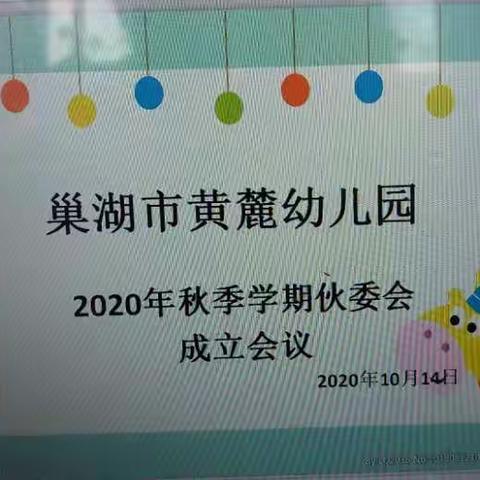 黄麓幼儿园——2020年秋季学期伙委会成立会议