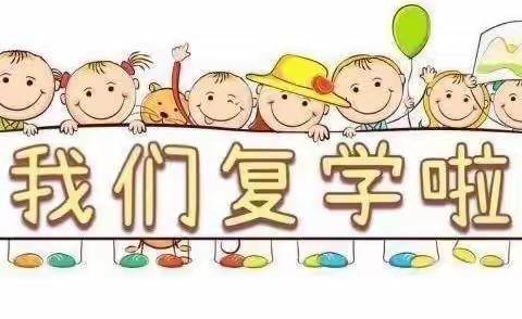 【开园复学】小可爱们回归啦，东平县直机关幼儿园复学纪实