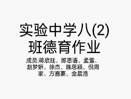 实验中学八(2)班德育作业