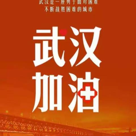 桥西教育疫情防控”之振头小学 | 抗击疫情，人人在行动！