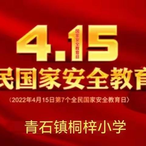 国安民安家才安                              有你有我有国安——青石镇桐梓小学全民国家安全教育日主题活动