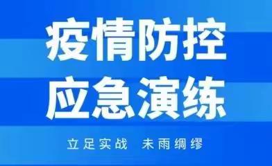 疫情防控 我们在行动                                 ——青石镇桐梓小学疫情防控演练