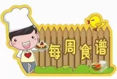 青石镇桐梓小学第八周食谱