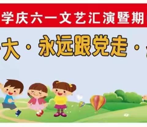 “喜迎二十大、永远跟党走、奋进新征程”——青石镇桐梓小学庆六一汇演暨期中总结表彰大会