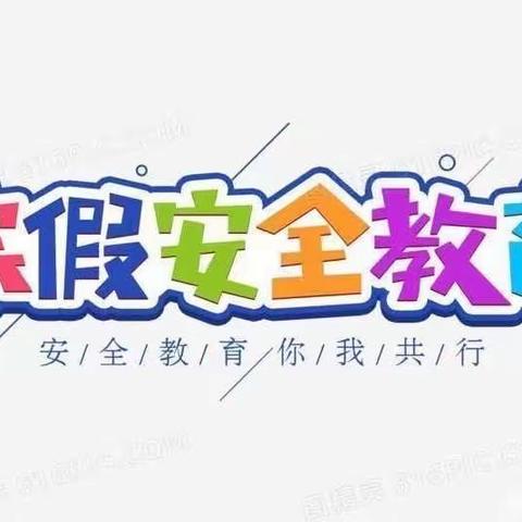 秦州区东十里小学2023年寒假告家长书