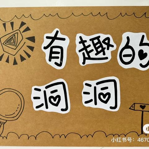 《有趣的洞洞》——汝州市实验幼儿园小七班班本课程