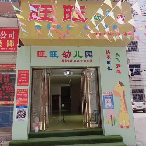 旺旺幼儿园2022秋季复学通知