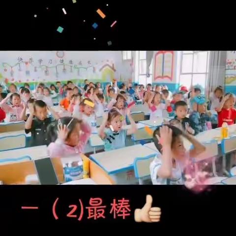 愿你所行之路     遍地花开向阳——白河镇中心小学一年级二班工作侧记