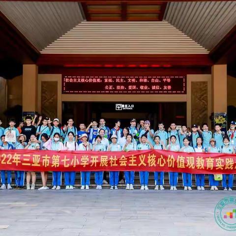 探秘呀诺达，当研学遇上最美风景线——三亚市第七小学开展社会主义核心价值观教育实践活动