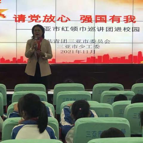三亚市第七小学“请党放心 强国有我”——三亚市红领巾巡讲团进校园活动