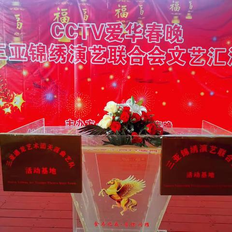 振兴三亚文化，共建文艺联盟——CCTV爱华春晚海选活动暨三亚锦绣演艺联合会文艺汇演顺利举行