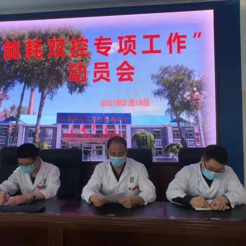 向阳社区卫生服务中心开展“能耗双控”专项工作动员会