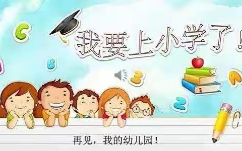 【启航课程】你好，小学！——胜利河口第三小学幼小衔接课程（一）认识校园