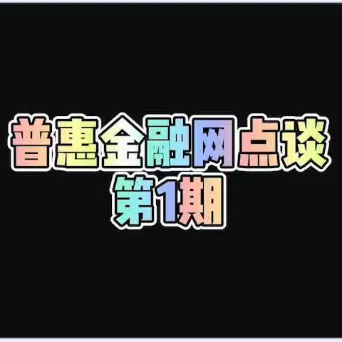 普惠金融网点谈·第一期