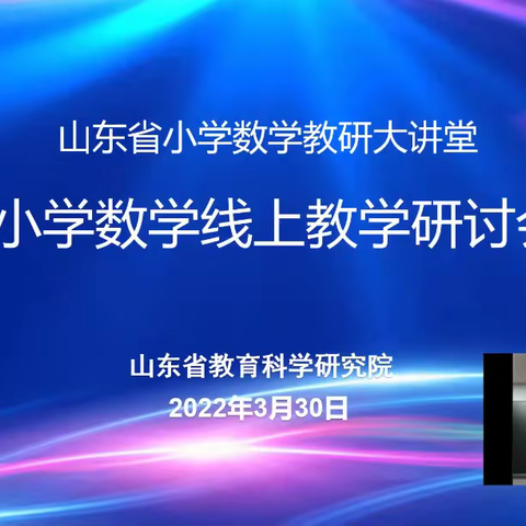 疫散终有时，春暖花自开 ——记四数组山东省小学数学线上教学研讨会学习