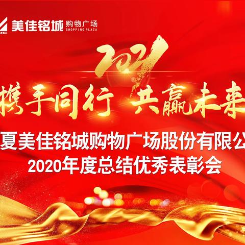 宁夏美佳铭城购物广场股份有限公司2020年总结表彰